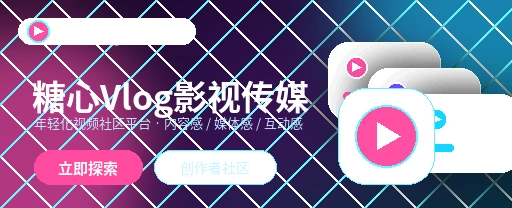 糖心vlog影视内容与视频社区应用界面